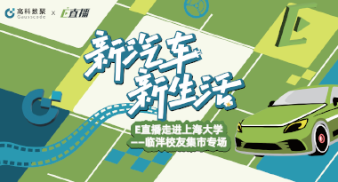 E直播“高校行”：上海大学站完美收官，新营销助力新汽车